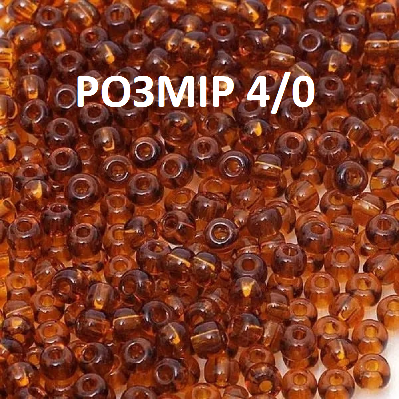 4044-4/0-10090 Бісер Чехія (прозорий світло-коричневий), упаковка 50 грамів. РОЗМІР 4/0