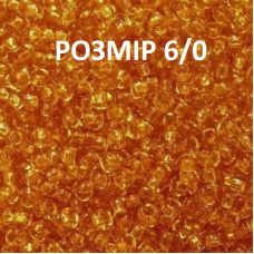 6056-6/0-10050 Бісер Чехія (прозорий бежевий), упаковка 50 грамів. РОЗМІР 6/0