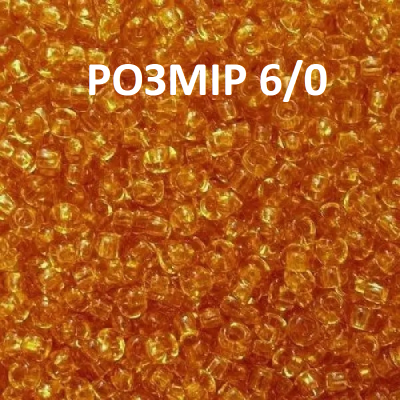 6056-6/0-10050 Бісер Чехія (прозорий бежевий), упаковка 50 грамів. РОЗМІР 6/0