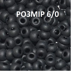 6061-6/0-23980 Бісер Чехія (для біжутерії, матовий чорний), упаковка 50 грамів. РОЗМІР 6/0
