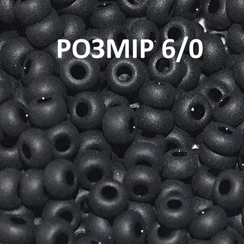 6061-6/0-23980 Бісер Чехія (для біжутерії, матовий чорний), упаковка 50 грамів. РОЗМІР 6/0