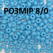 63020-8/0 Бісер Чехія (натуральний, блакитний), упаковка 50 грамів. РОЗМІР 8/0