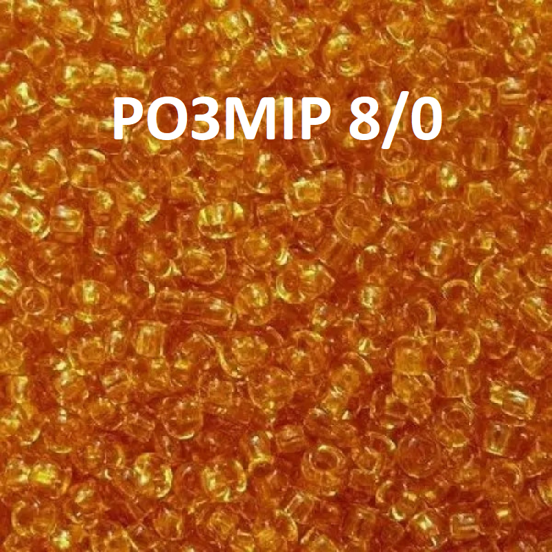 8055-8/0-10050 Бісер Чехія (прозорий бежевий), упаковка 50 грамів. РОЗМІР 8/0