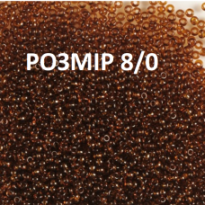 8058-8/0-10110 Бісер Чехія (прозорий коричневий), упаковка 50 грамів. РОЗМІР 8/0