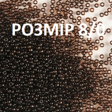 8059-8/0-10140 Бісер Чехія (прозорий темно-коричневий), упаковка 50 грамів. РОЗМІР 8/0