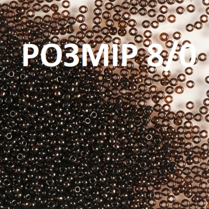 8059-8/0-10140 Бісер Чехія (прозорий темно-коричневий), упаковка 50 грамів. РОЗМІР 8/0
