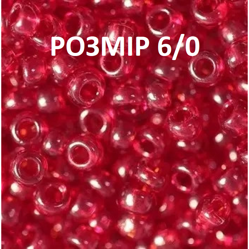 90090-6/0 Бісер Чехія (прозорий, червоний темний), упаковка 50 грамів. РОЗМІР 6/0
