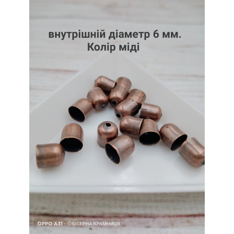 Ковпачок для джгута, 6 мм. Колір міді. Ціна за один ковпачок!!!