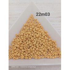 22m03 бісер № 10 Preciosa (Чехія) 5 грамів. Матовий непрозорий, бежевий