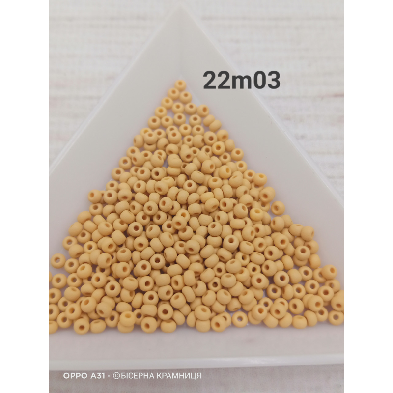 22m03 бісер № 10 Preciosa (Чехія) 5 грамів. Матовий непрозорий, бежевий