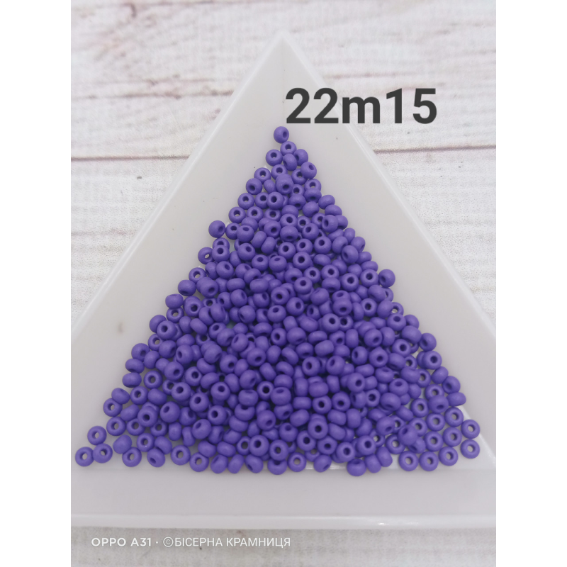 22m15 бісер № 10 Preciosa (Чехія) 5 грамів. Матовий