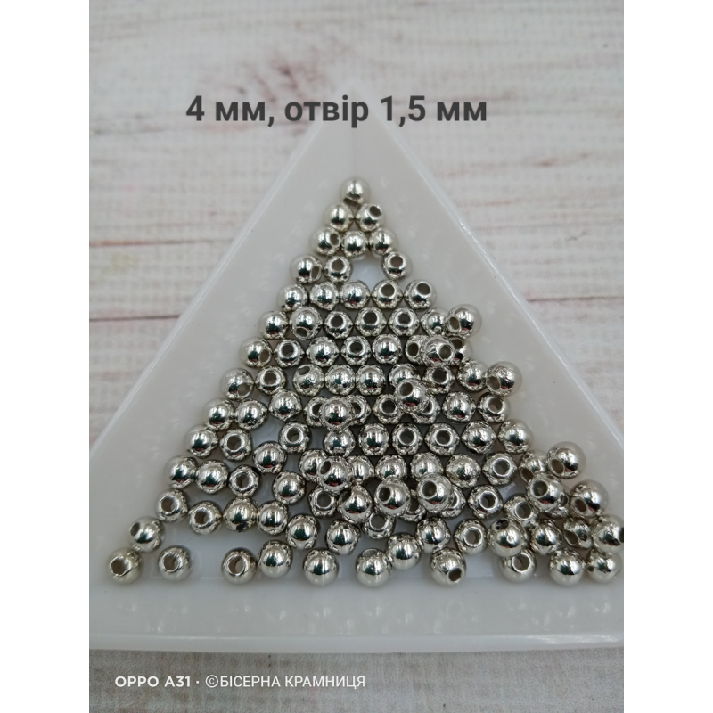 Перлинні сріблясті намистини, 4 мм. Упаковка 20 грамів
