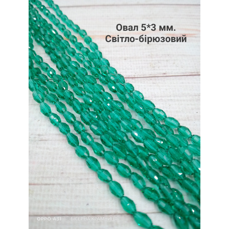 Намистини-овал, 5*3 мм. Світло-бірюзові прозорі