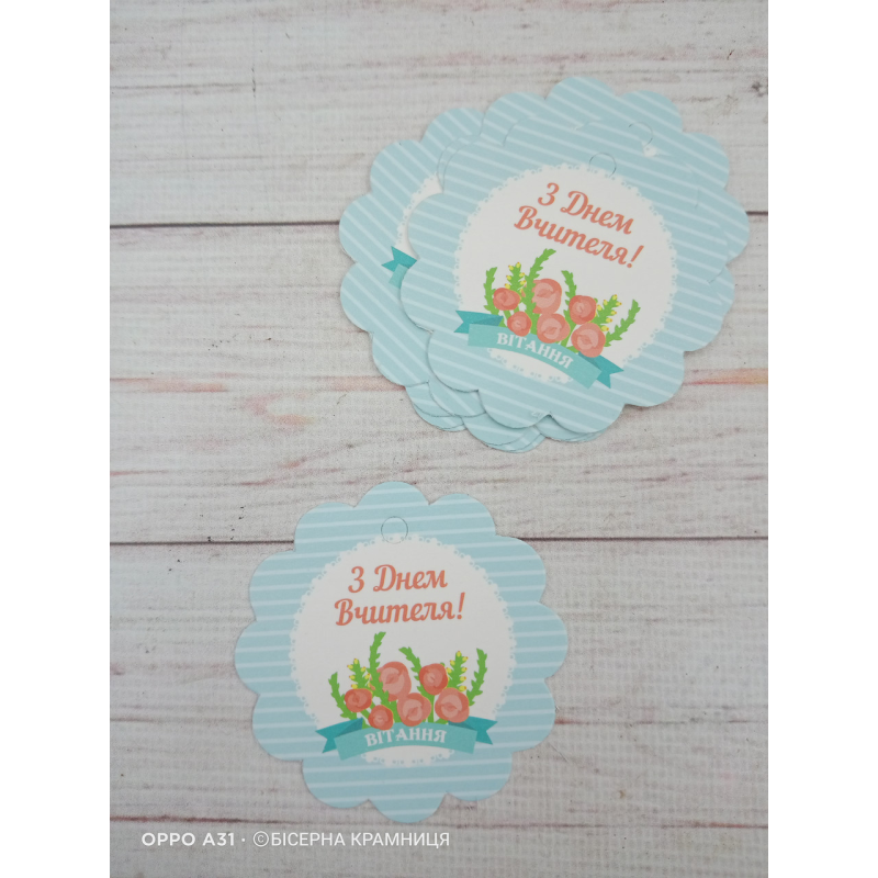 Бірка декоративна “З Днем Вчителя!“, розмір 58*58 мм