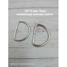 Пара металевих тонких напівкілець для сумки, внутрішній розмір 20*15 мм, колір срібла