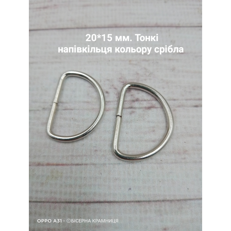 Пара металевих тонких напівкілець для сумки, внутрішній розмір 20*15 мм, колір срібла