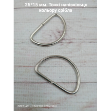 Пара металевих тонких напівкілець для сумки, внутрішній розмір 25*15 мм, колір срібла