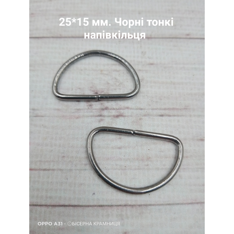Пара металевих тонких напівкілець для сумки, внутрішній розмір 25*15 мм, колір чорний