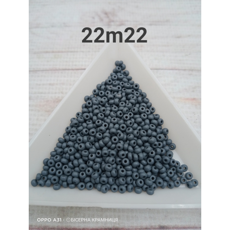 22m22 бісер № 10 Preciosa (Чехія) 5 грамів. Матовий