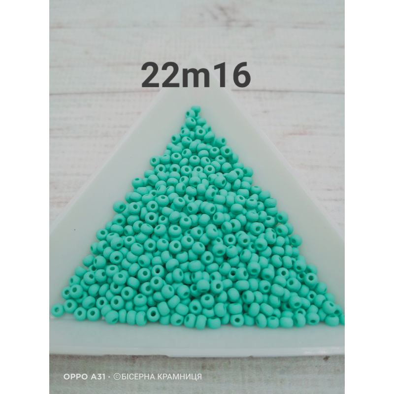 22m16 бісер № 10 Preciosa (Чехія) 5 грамів. Матовий