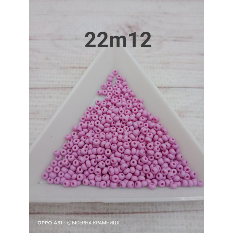 22m12 бісер № 10 Preciosa (Чехія) 5 грамів. Матовий
