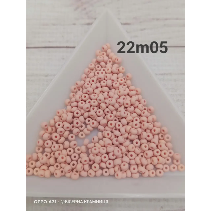 22m05-10/0 Бісер Чехія (матовий лососевий), упаковка 50 грамів