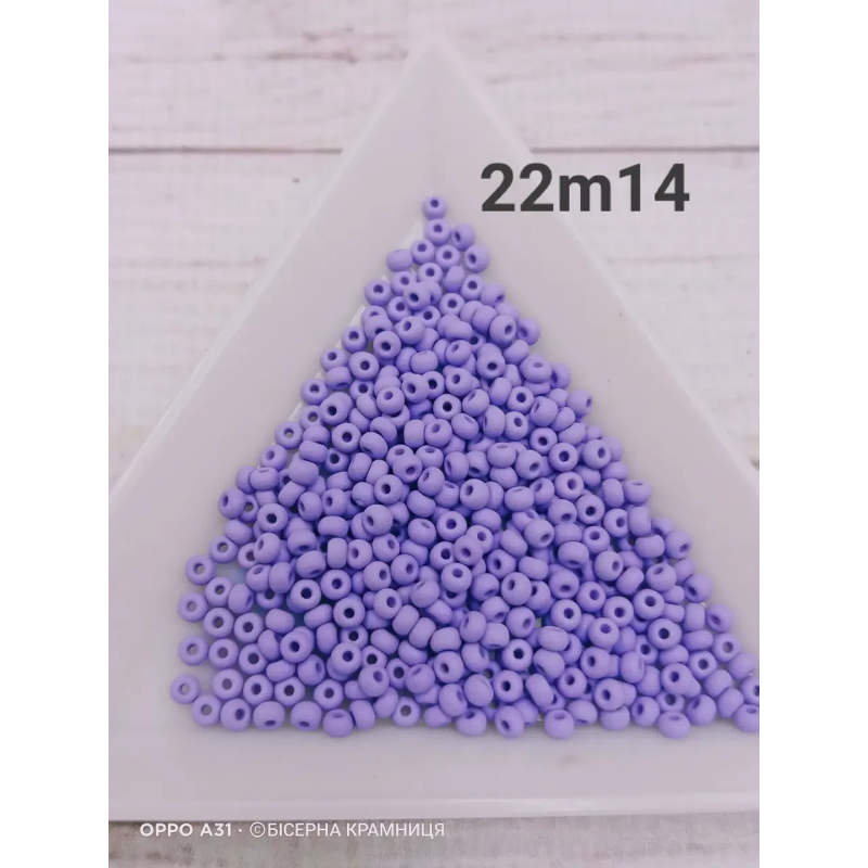 22m14-10/0 Бісер Чехія (матовий, світлий фіолетовий), упаковка 50 грамів