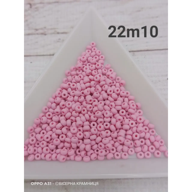 22m10-10/0 Бісер Чехія (матовий, світлий рожевий), упаковка 50 грамів