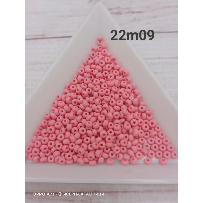 22m09-10/0 Бісер Чехія (матовий перламутровий, рожевий), упаковка 50 грамів
