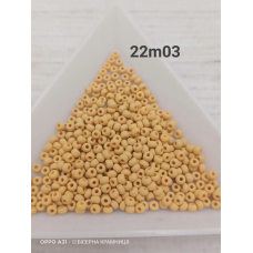 22m03-10/0 Бісер Чехія (матовий бежевий), упаковка 50 грамів