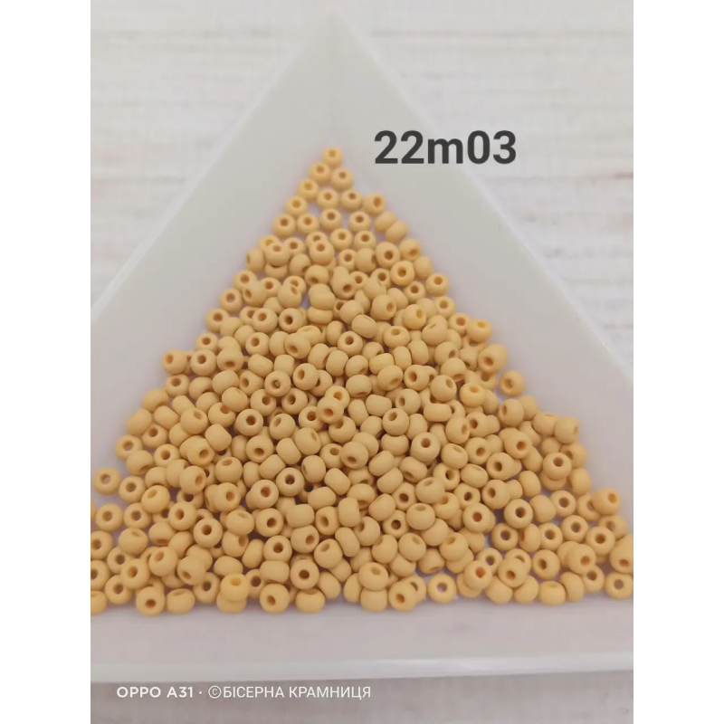 22m03-10/0 Бісер Чехія (матовий бежевий), упаковка 50 грамів