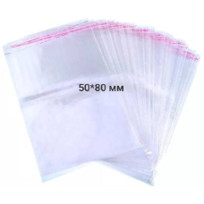 Поліпропиленові пакети з клейкою стрічкою, розмір 50*80 мм. 10 штук
