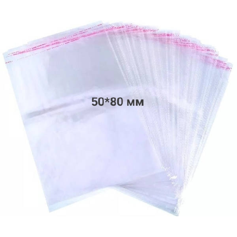 Поліпропиленові пакети з клейкою стрічкою, розмір 50*80 мм. 10 штук