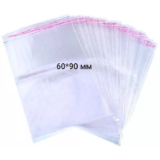 Поліпропиленові пакети з клейкою стрічкою, розмір 60*90 мм. 10 штук