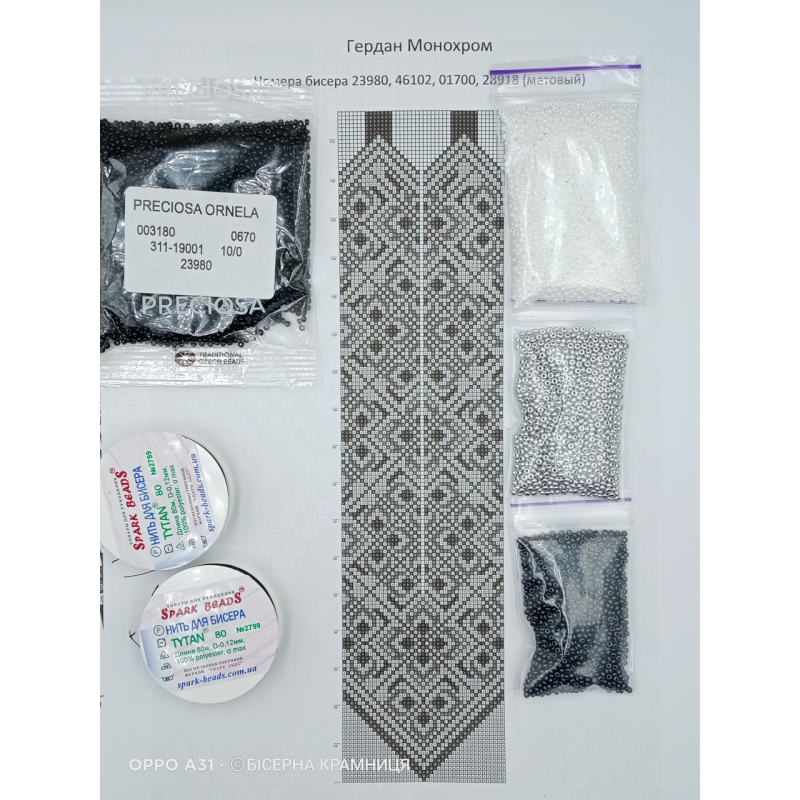 Набір для плетіння гердану “Монохром“ з намистинами в комплекті