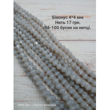 Біконус, розмір 4*4 мм. Сірий непрозорий