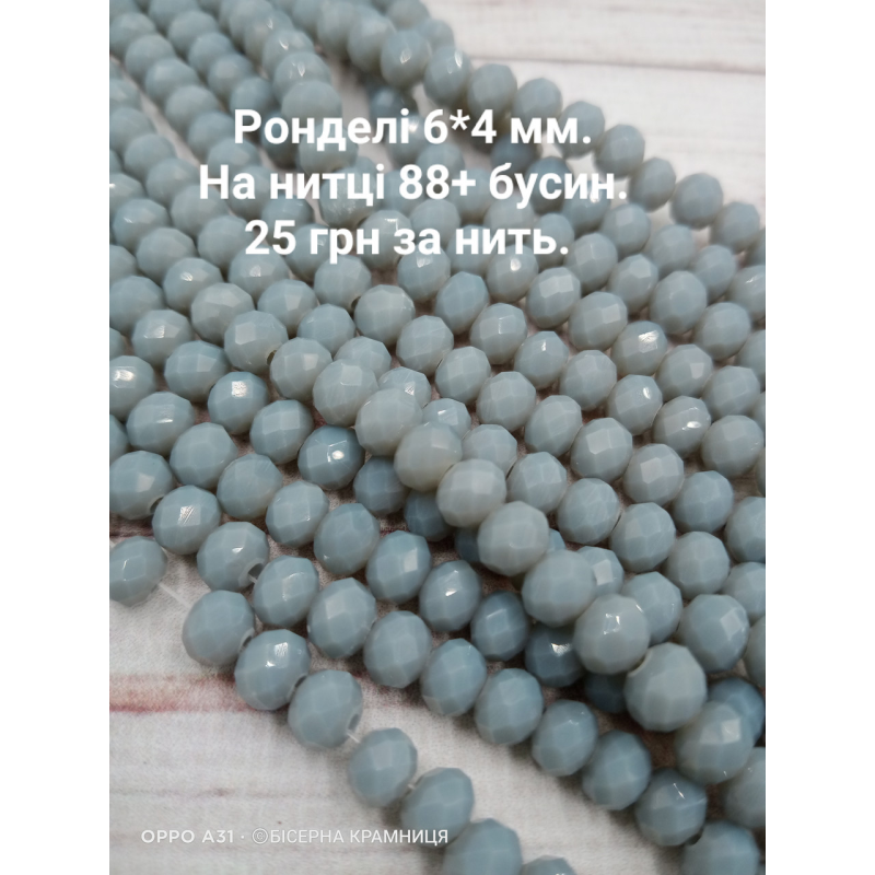 Ронделі, розмір 6*4 мм. Сірі непрозорі